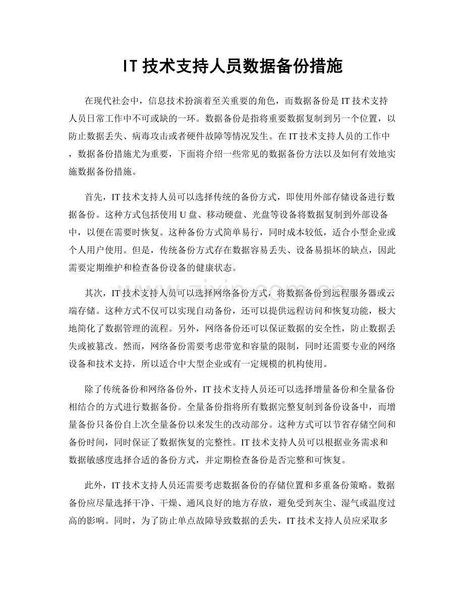 IT技术支持人员数据备份措施.docx_第1页