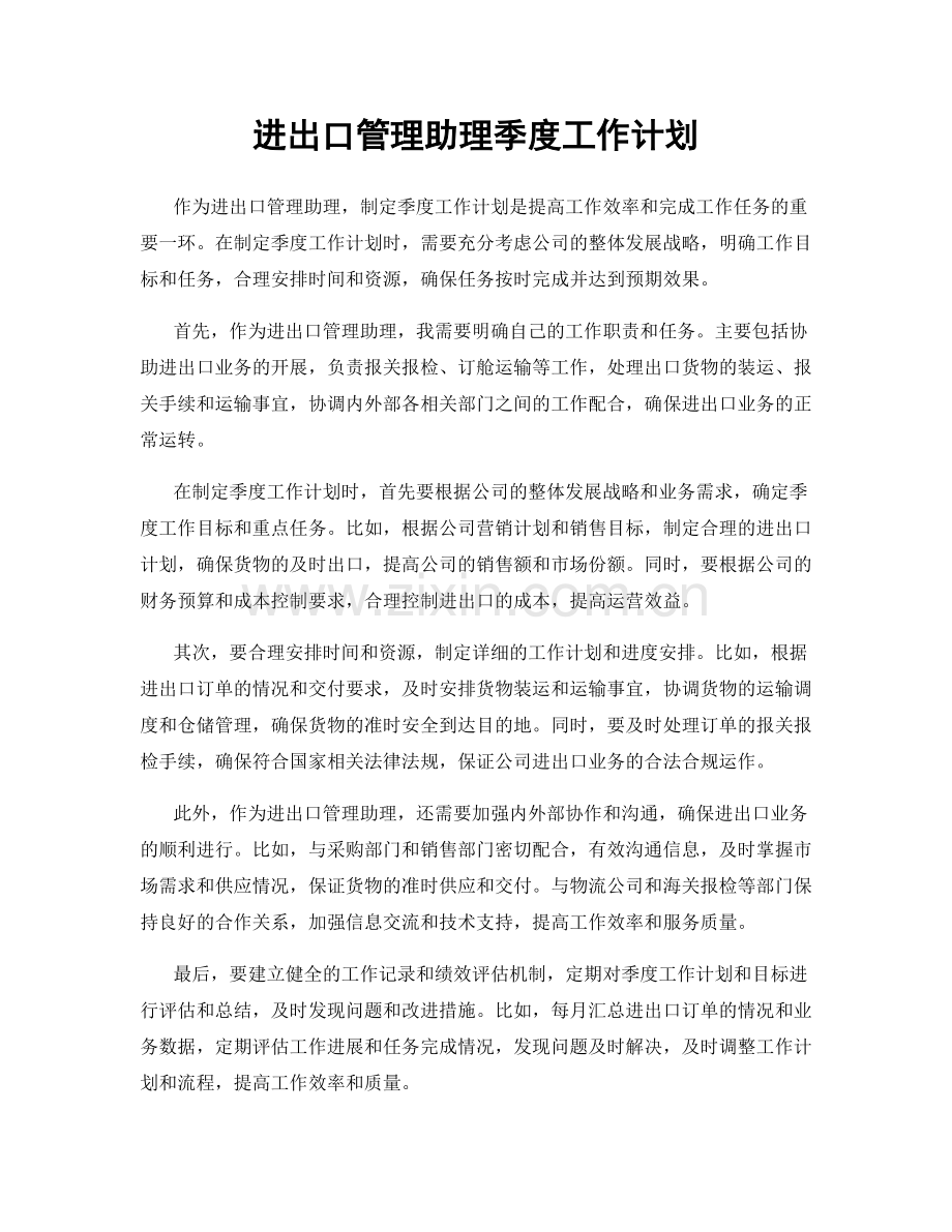 进出口管理助理季度工作计划.docx_第1页