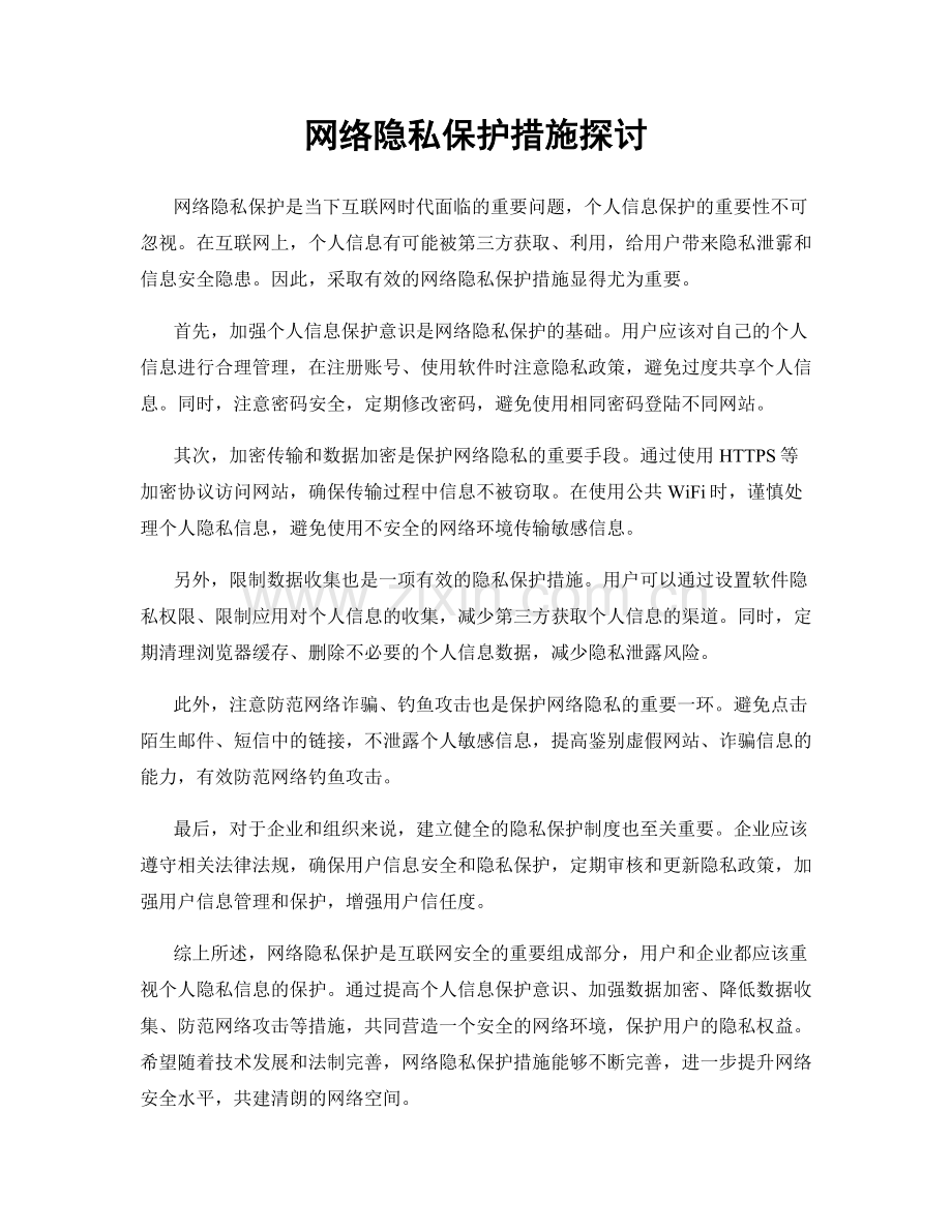网络隐私保护措施探讨.docx_第1页