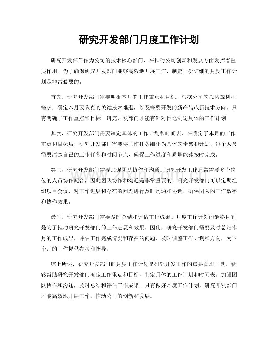 研究开发部门月度工作计划.docx_第1页