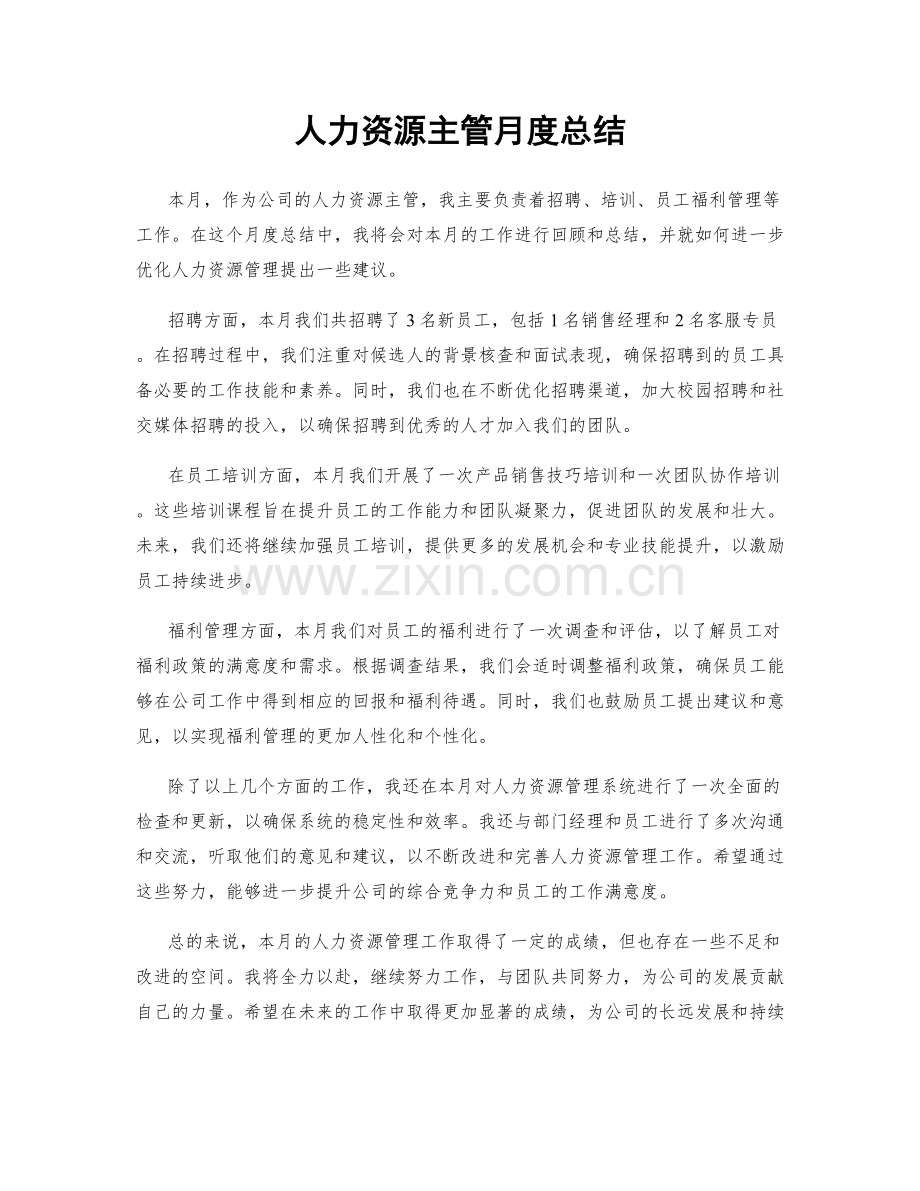 人力资源主管月度总结.docx_第1页
