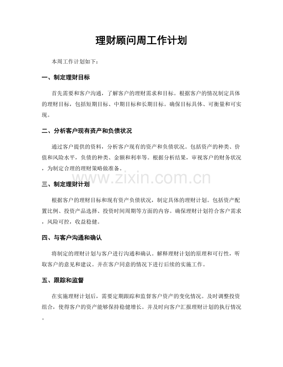 理财顾问周工作计划.docx_第1页