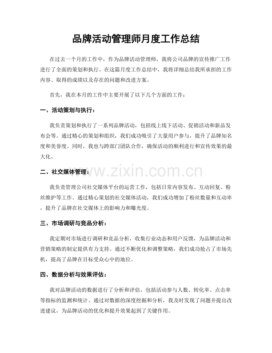 品牌活动管理师月度工作总结.docx_第1页
