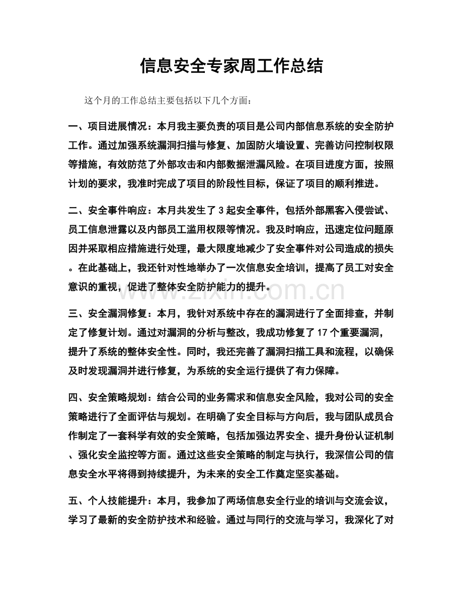 信息安全专家周工作总结.docx_第1页