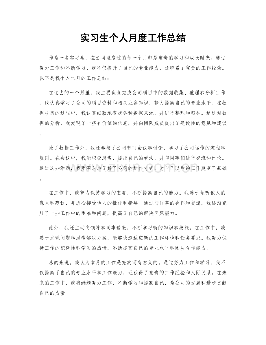 实习生个人月度工作总结.docx_第1页