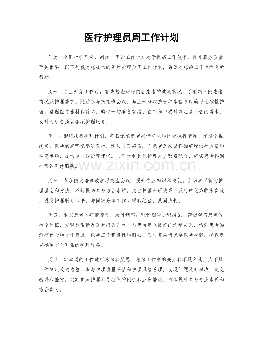 医疗护理员周工作计划.docx_第1页