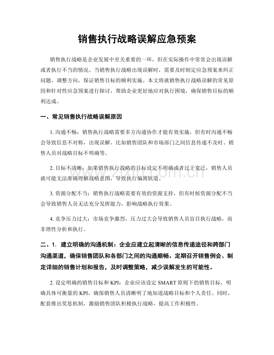 销售执行战略误解应急预案.docx_第1页