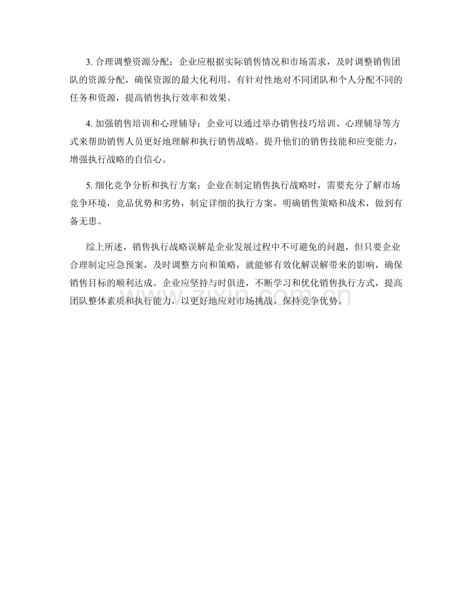 销售执行战略误解应急预案.docx_第2页