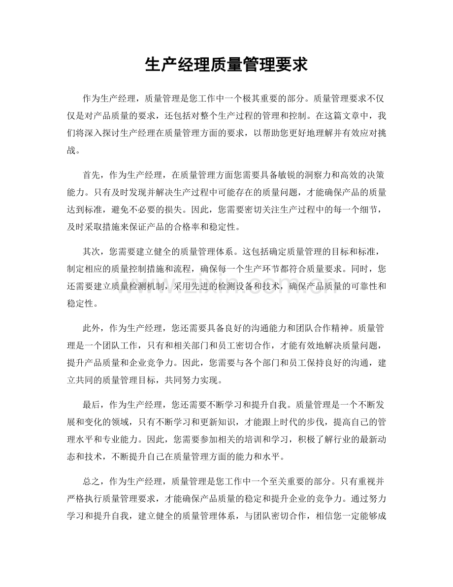 生产经理质量管理要求.docx_第1页