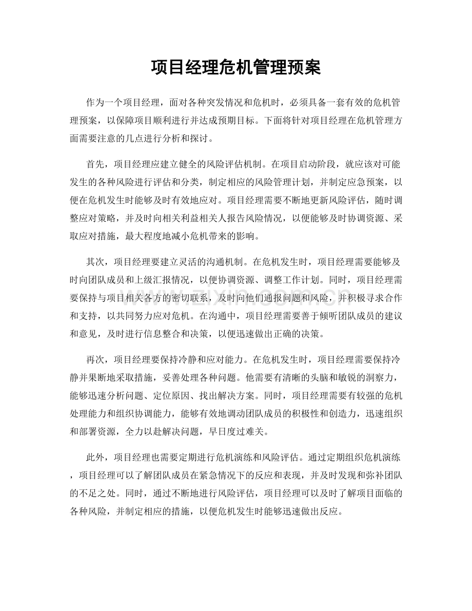 项目经理危机管理预案.docx_第1页