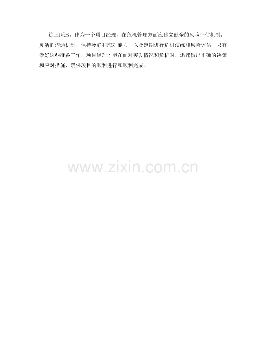 项目经理危机管理预案.docx_第2页