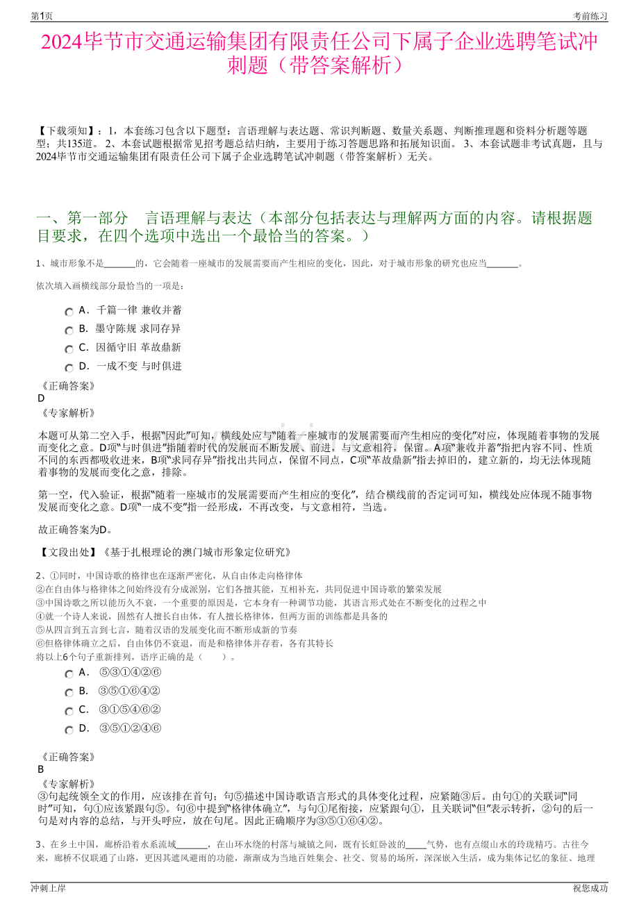 2024毕节市交通运输集团有限责任公司下属子企业选聘笔试冲刺题（带答案解析）.pdf_第1页
