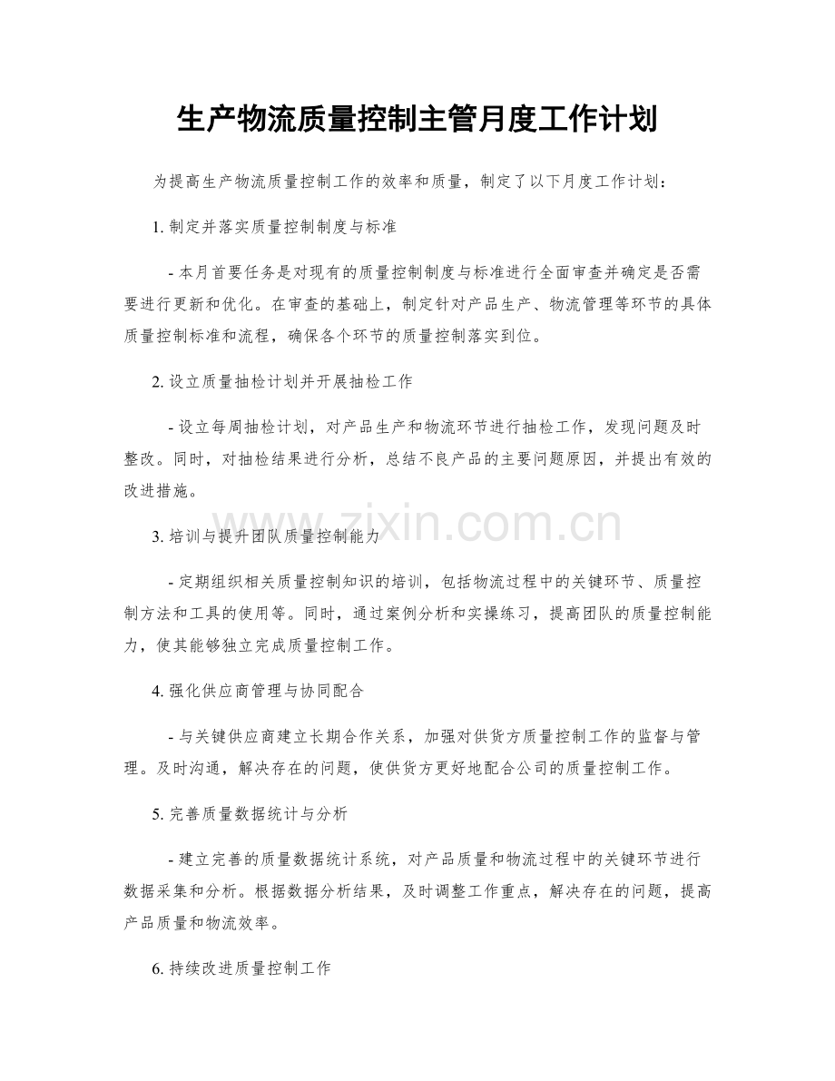 生产物流质量控制主管月度工作计划.docx_第1页