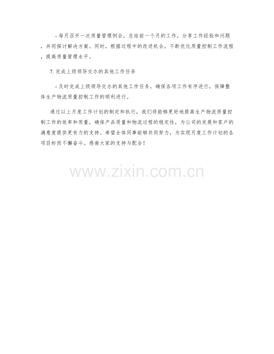 生产物流质量控制主管月度工作计划.docx_第2页