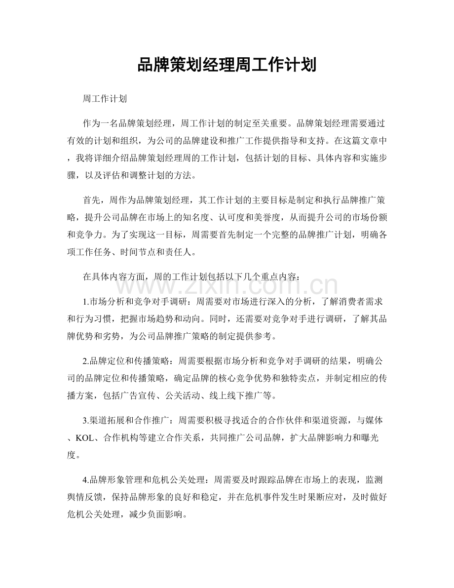 品牌策划经理周工作计划.docx_第1页