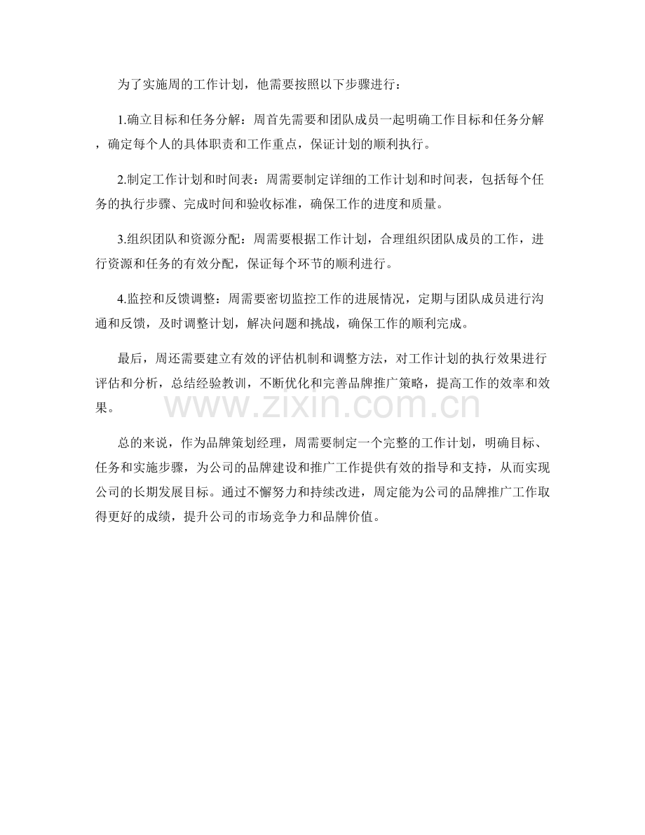 品牌策划经理周工作计划.docx_第2页