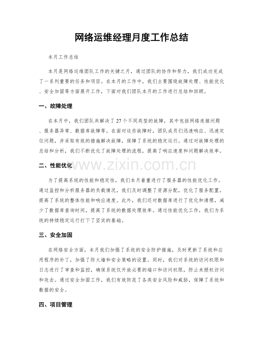 网络运维经理月度工作总结.docx_第1页