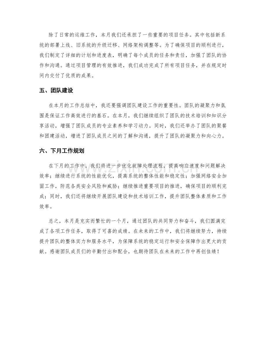 网络运维经理月度工作总结.docx_第2页