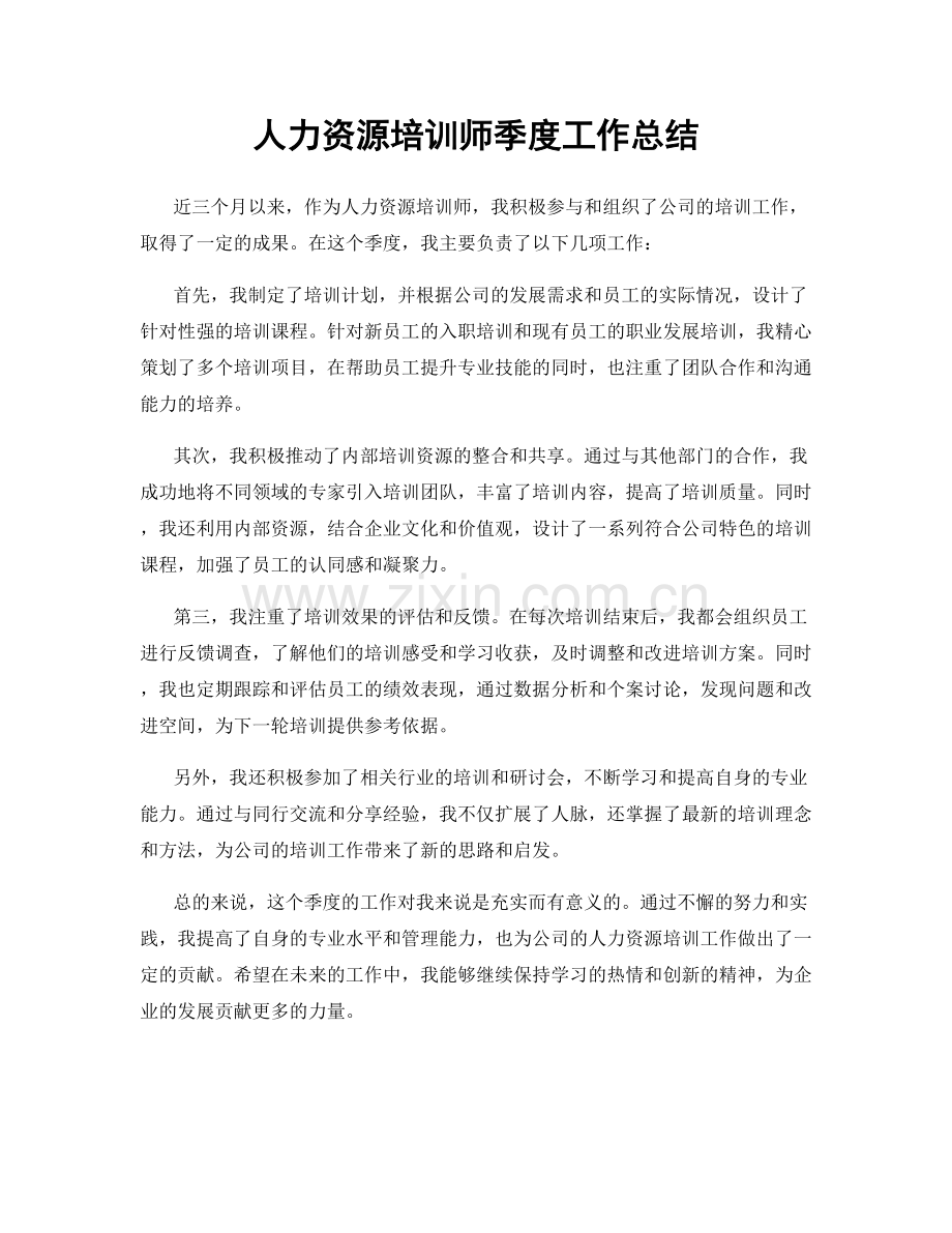 人力资源培训师季度工作总结.docx_第1页