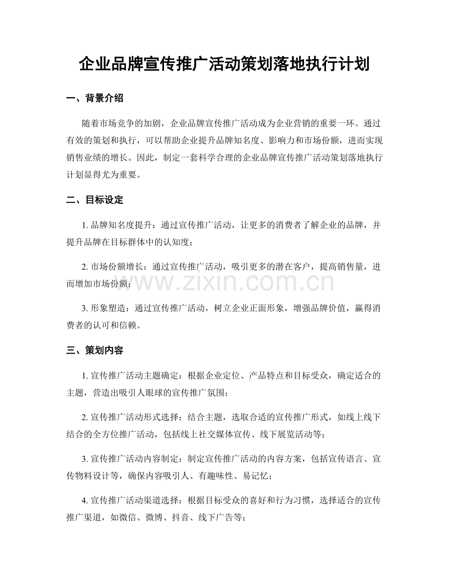 企业品牌宣传推广活动策划落地执行计划.docx_第1页