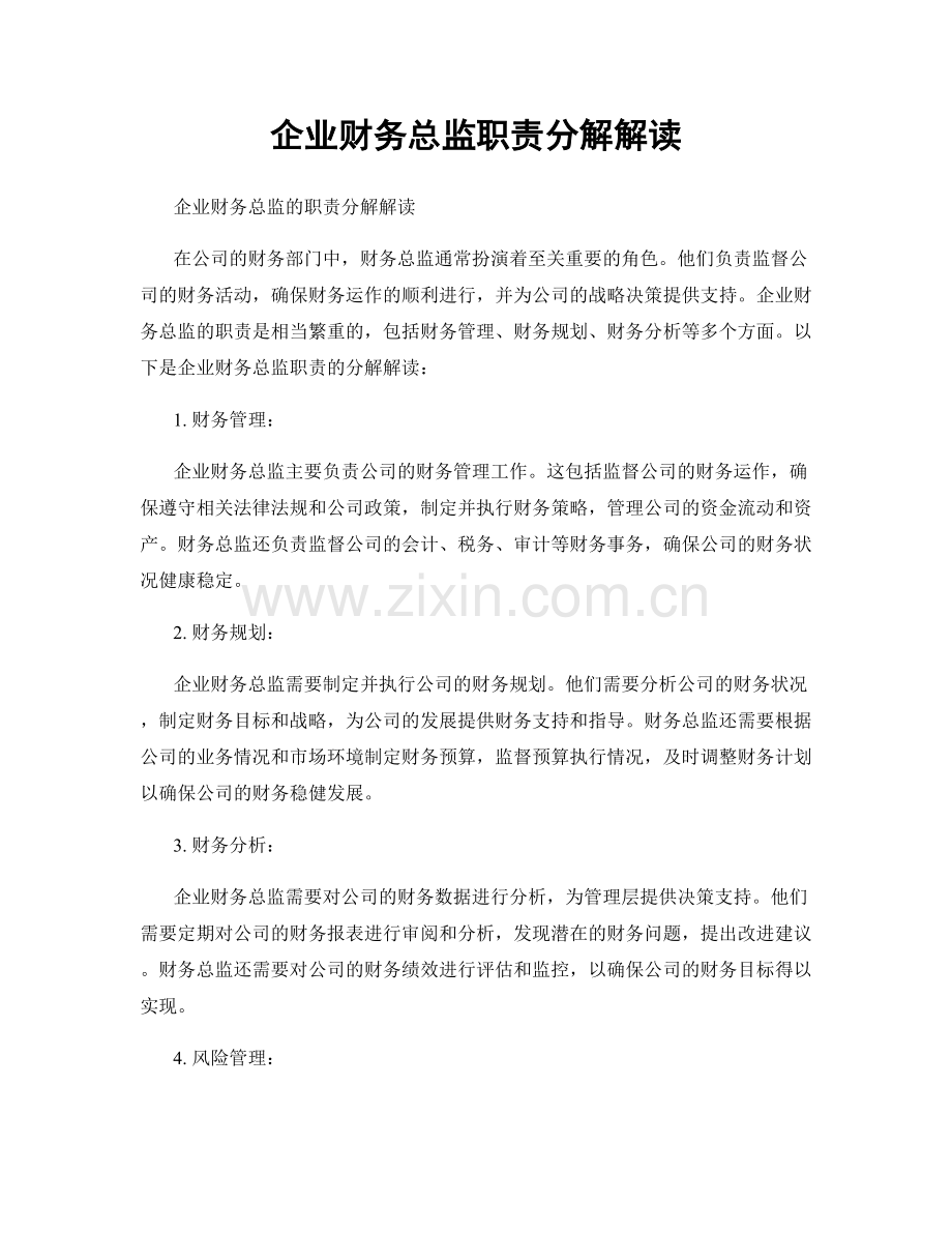 企业财务总监职责分解解读.docx_第1页