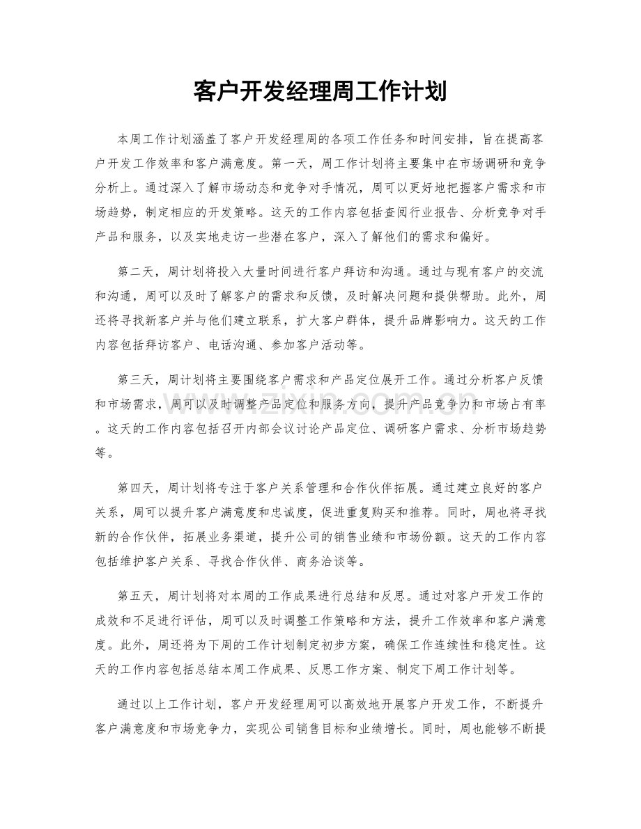 客户开发经理周工作计划.docx_第1页