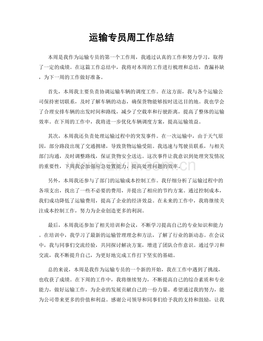 运输专员周工作总结.docx_第1页