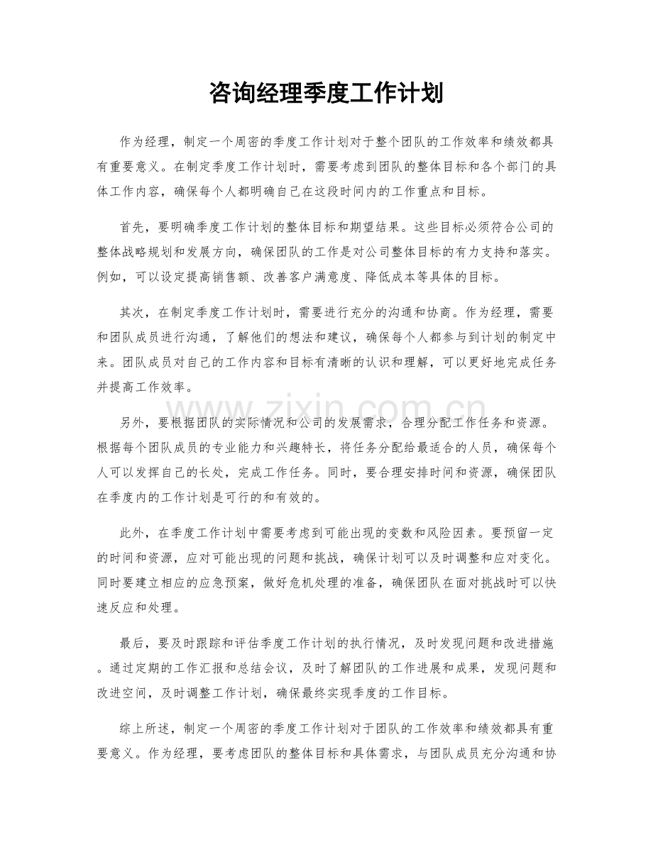 咨询经理季度工作计划.docx_第1页