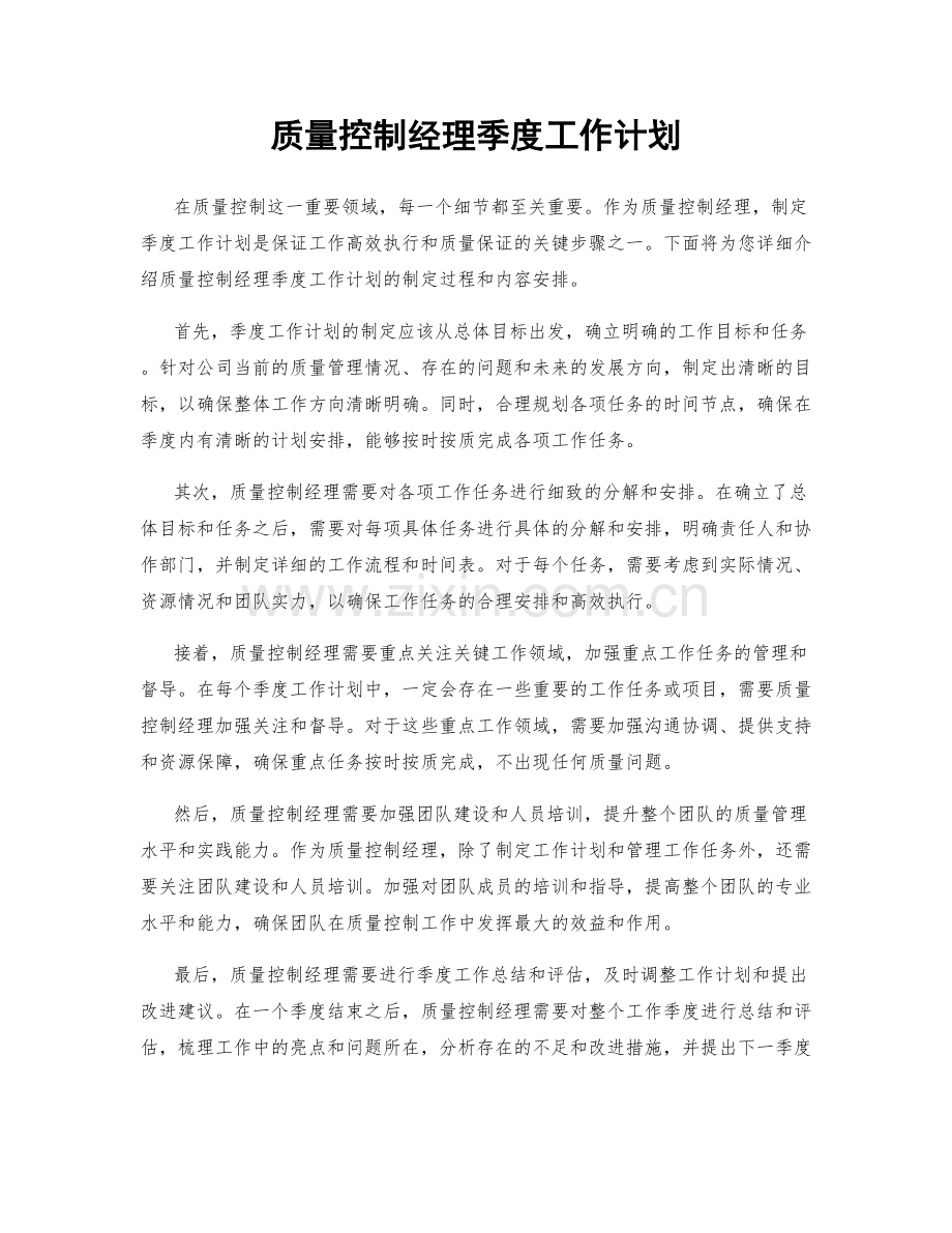 质量控制经理季度工作计划.docx_第1页