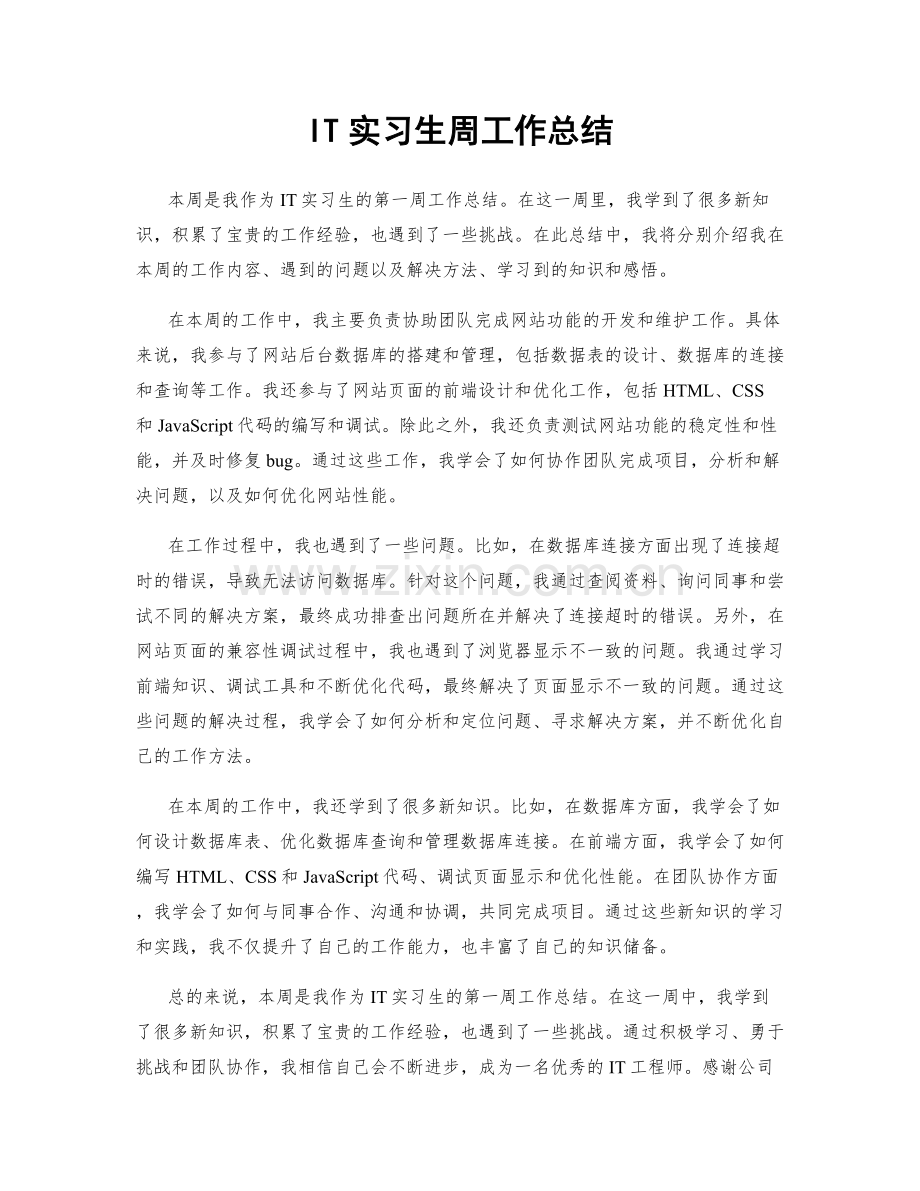 IT实习生周工作总结.docx_第1页