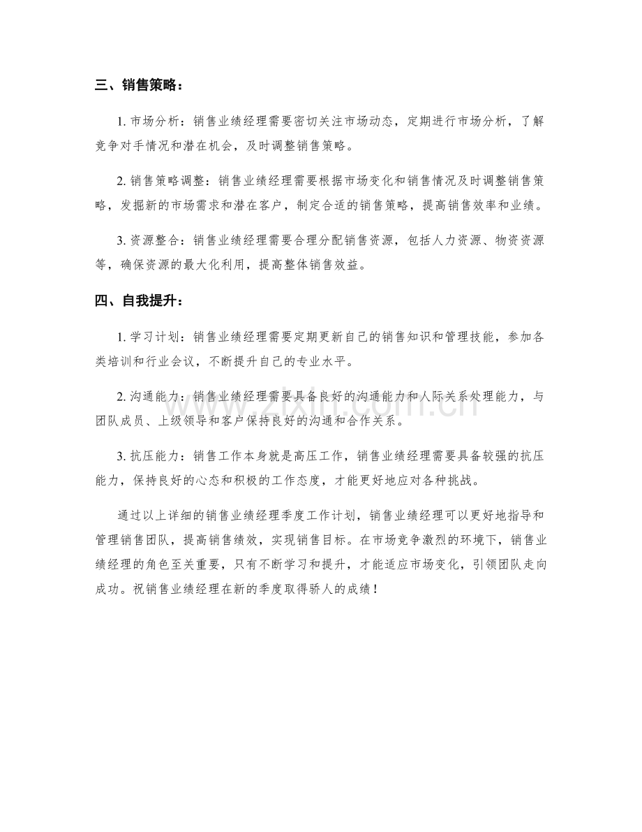 销售业绩经理季度工作计划.docx_第2页