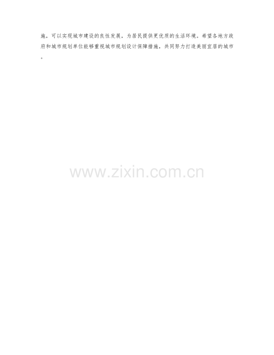 城市规划设计保障措施.docx_第2页