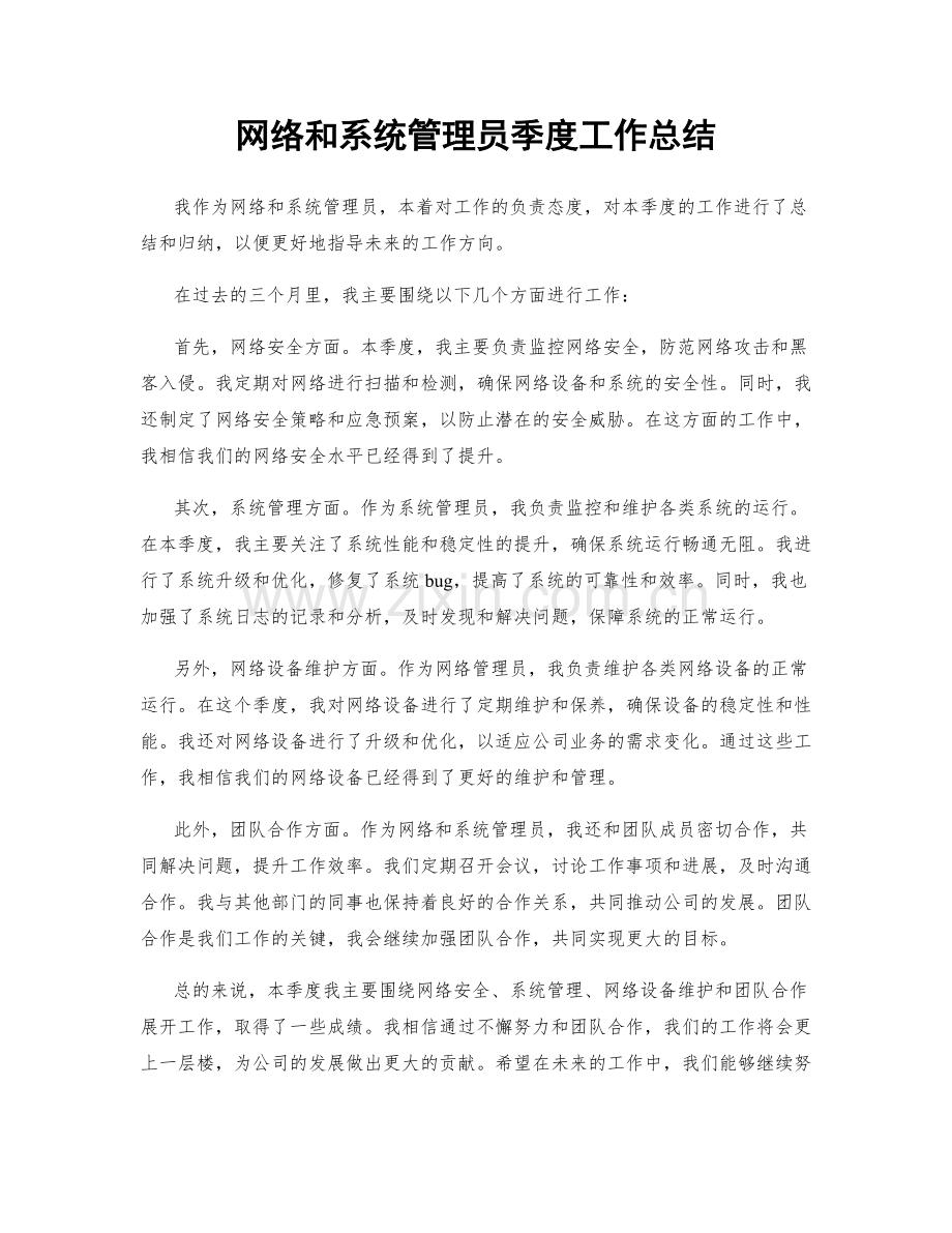 网络和系统管理员季度工作总结.docx_第1页