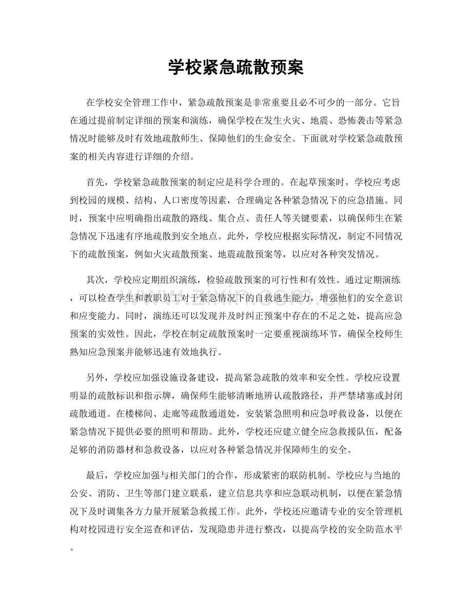 学校紧急疏散预案.docx_第1页