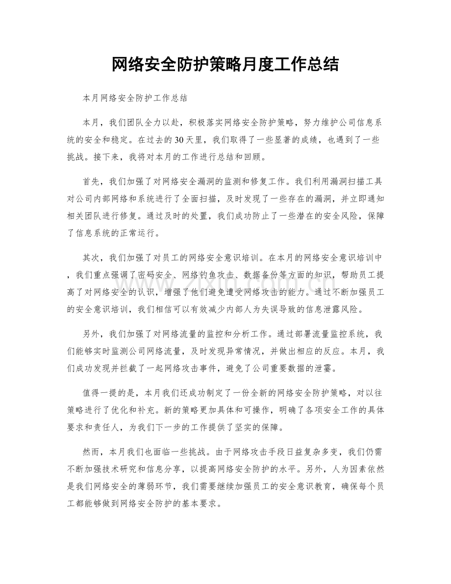 网络安全防护策略月度工作总结.docx_第1页