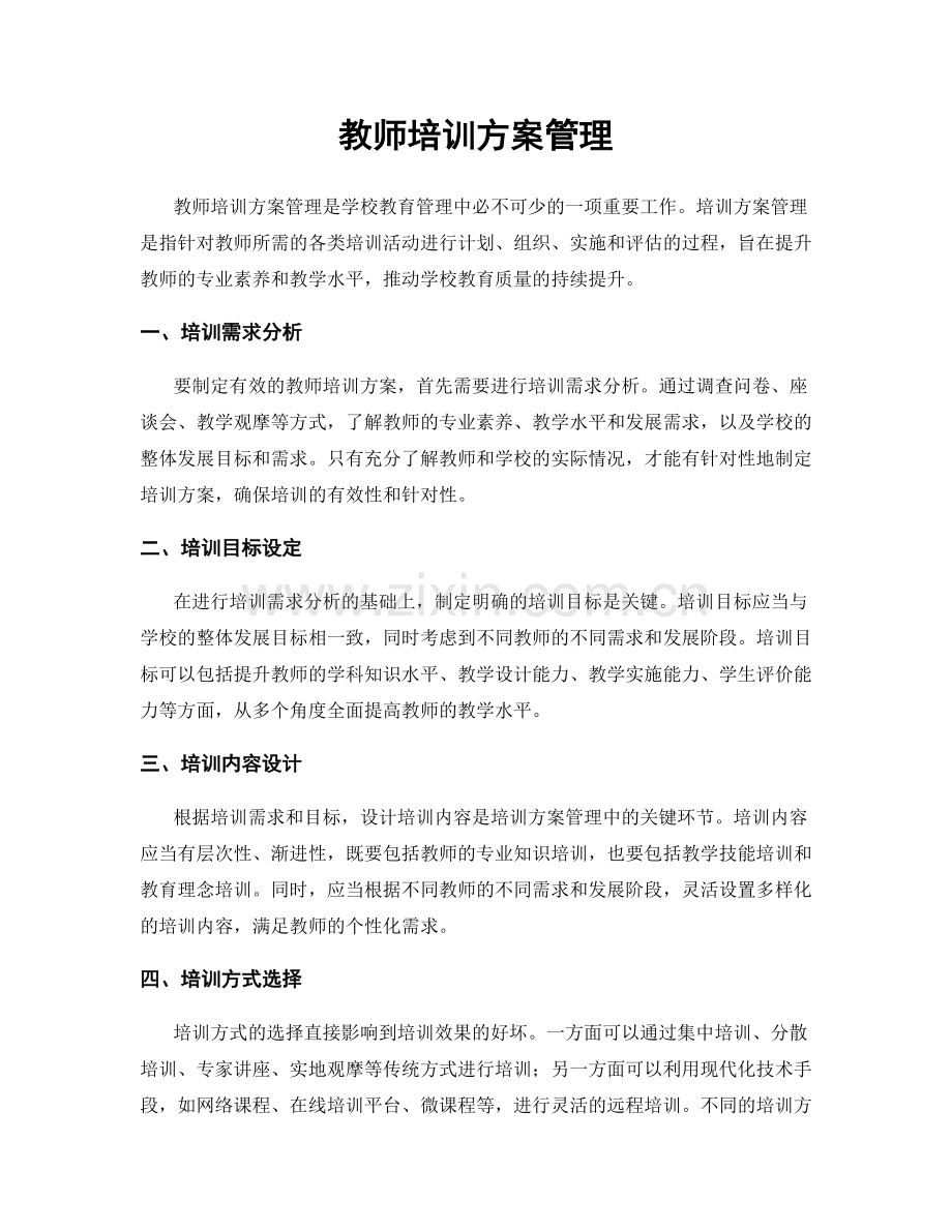 教师培训方案管理.docx_第1页