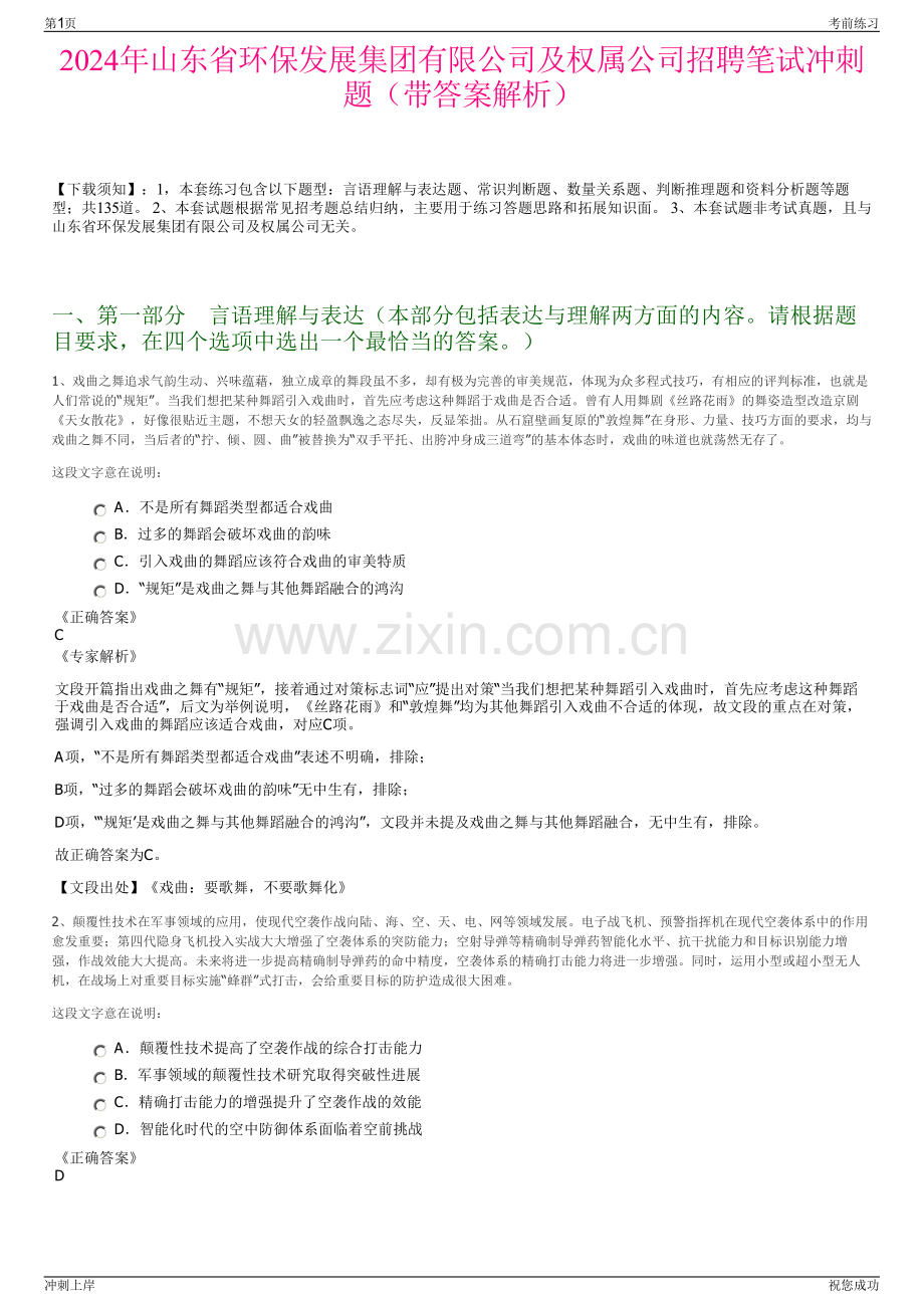 2024年山东省环保发展集团有限公司及权属公司招聘笔试冲刺题（带答案解析）.pdf_第1页
