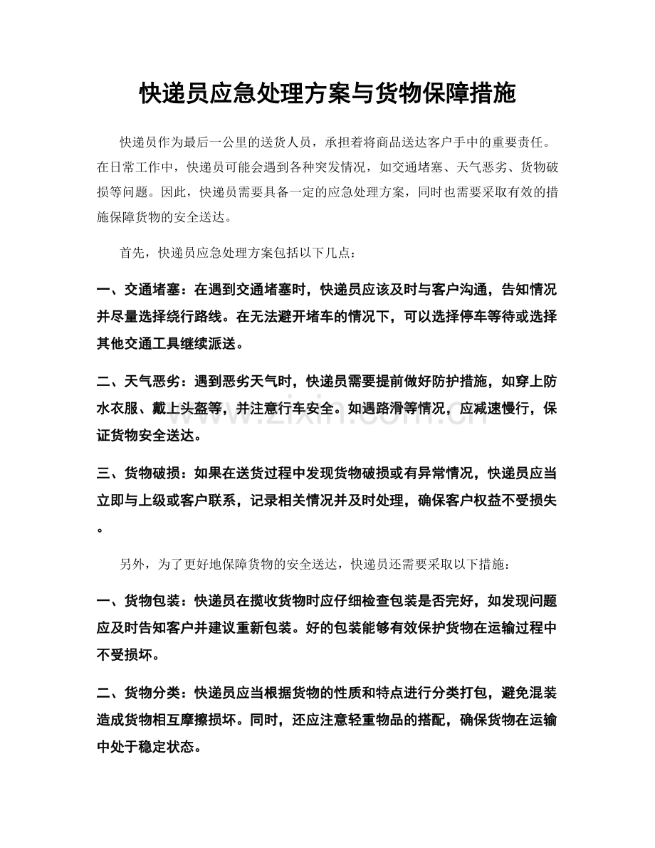 快递员应急处理方案与货物保障措施.docx_第1页