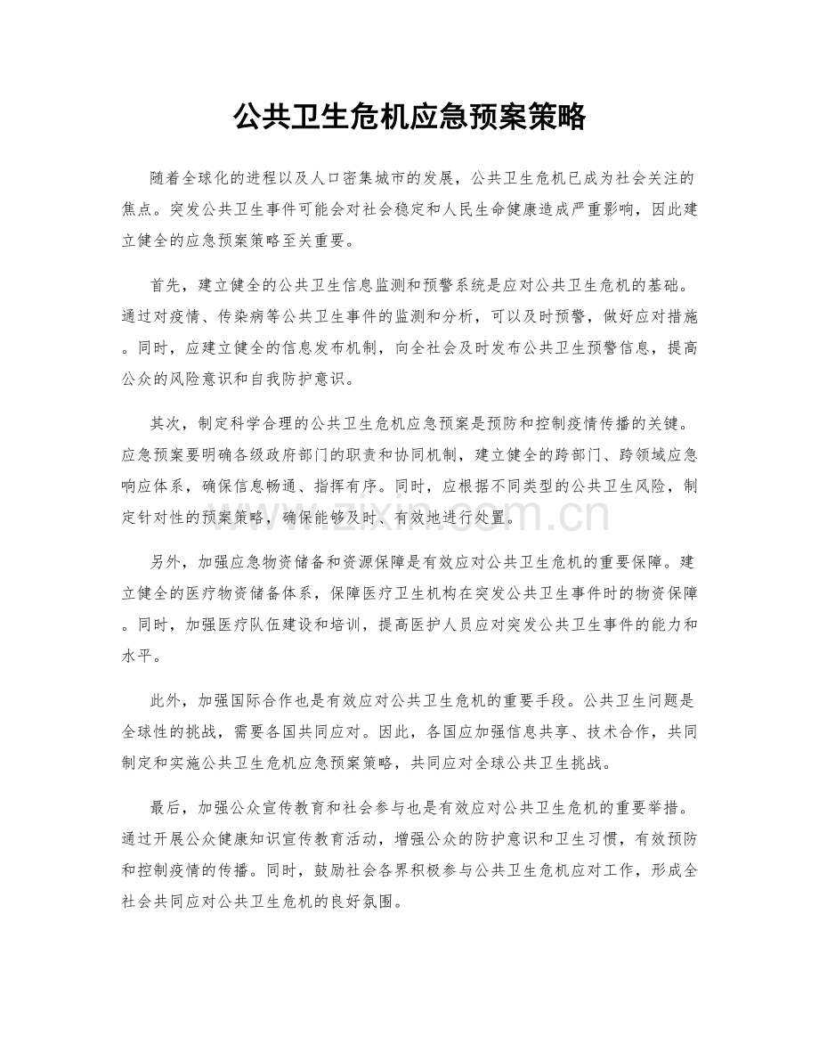 公共卫生危机应急预案策略.docx_第1页