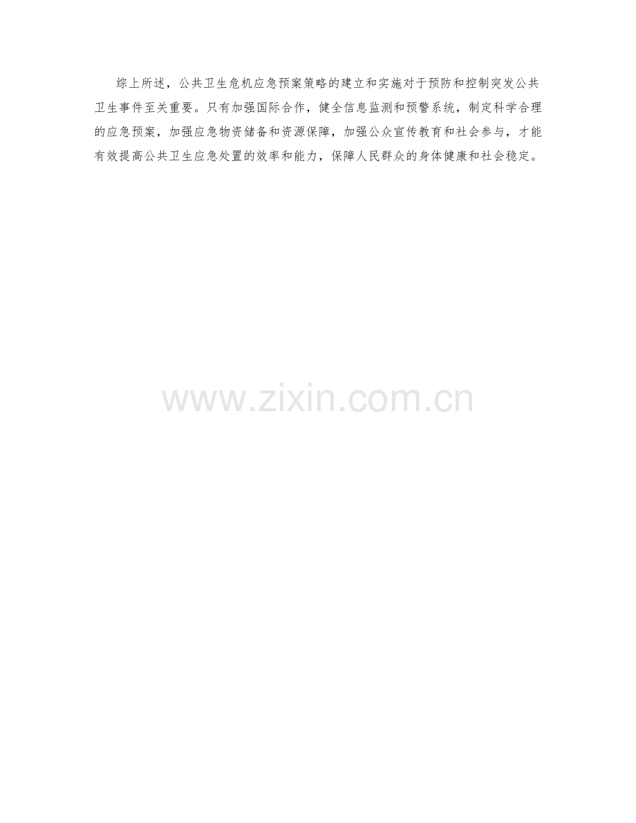 公共卫生危机应急预案策略.docx_第2页