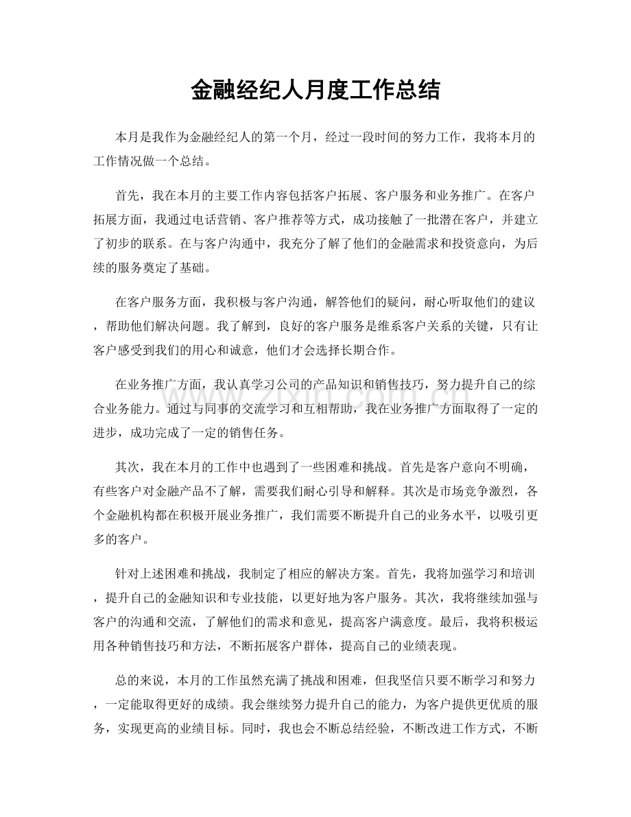 金融经纪人月度工作总结.docx_第1页
