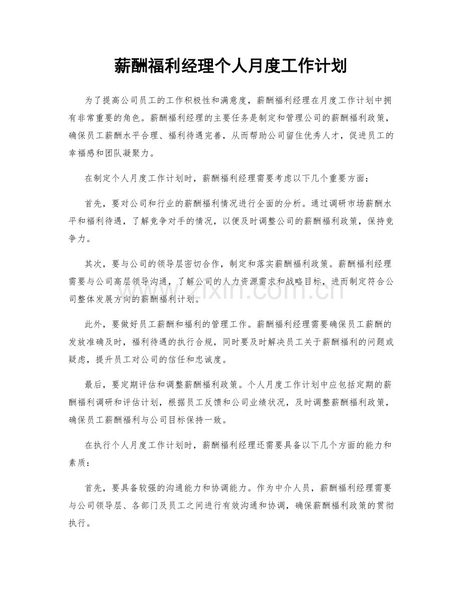 薪酬福利经理个人月度工作计划.docx_第1页