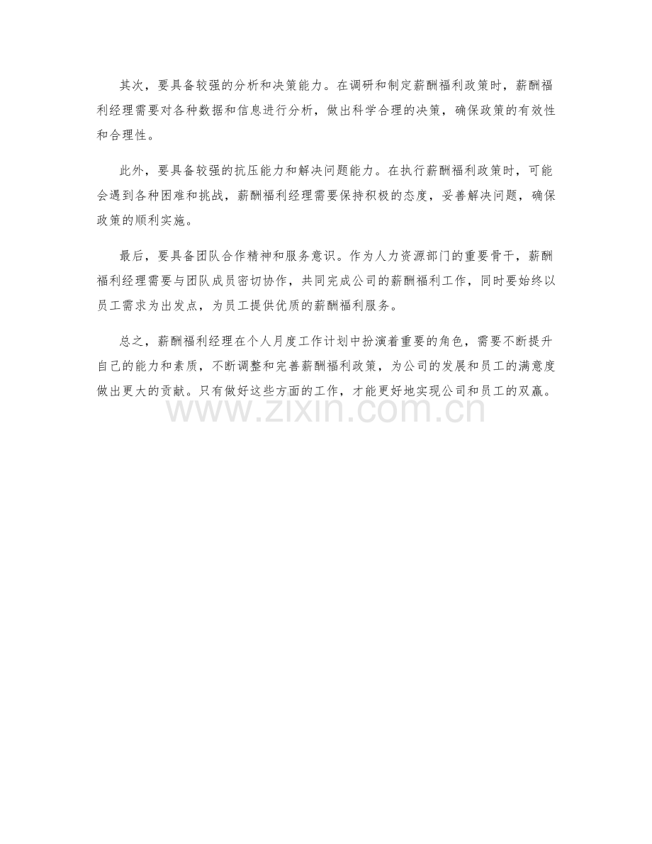 薪酬福利经理个人月度工作计划.docx_第2页