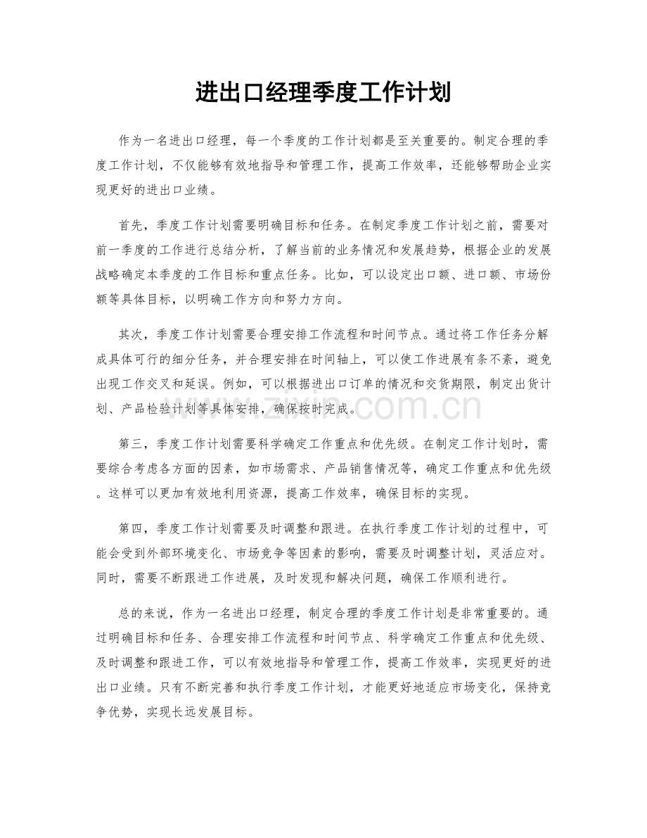 进出口经理季度工作计划.docx_第1页