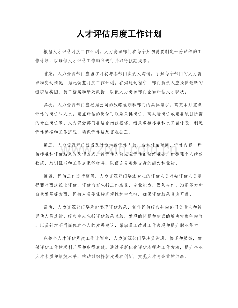 人才评估月度工作计划.docx_第1页