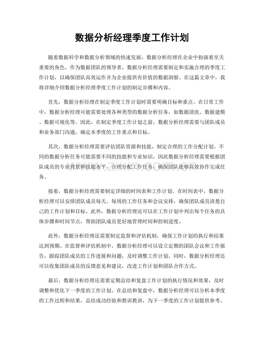 数据分析经理季度工作计划.docx_第1页