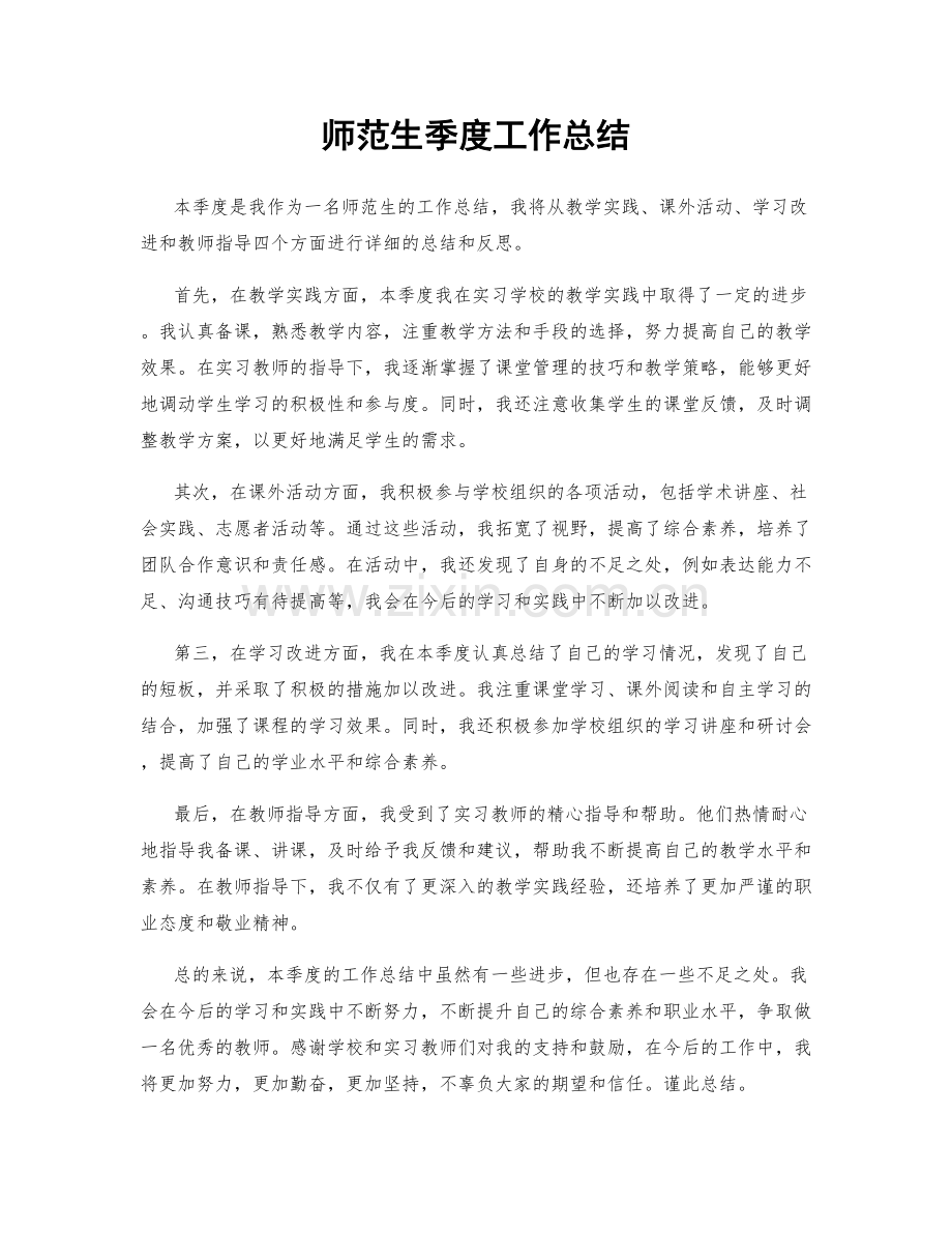 师范生季度工作总结.docx_第1页