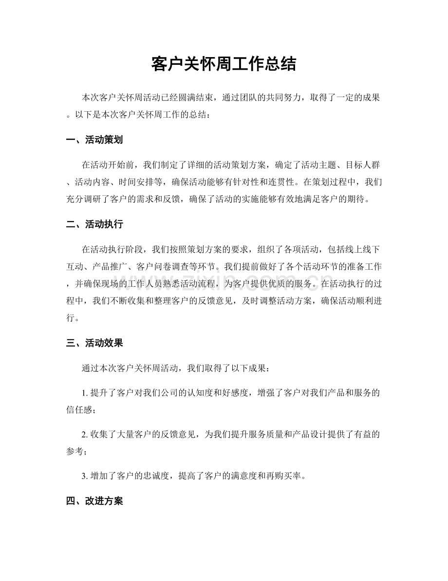 客户关怀周工作总结.docx_第1页