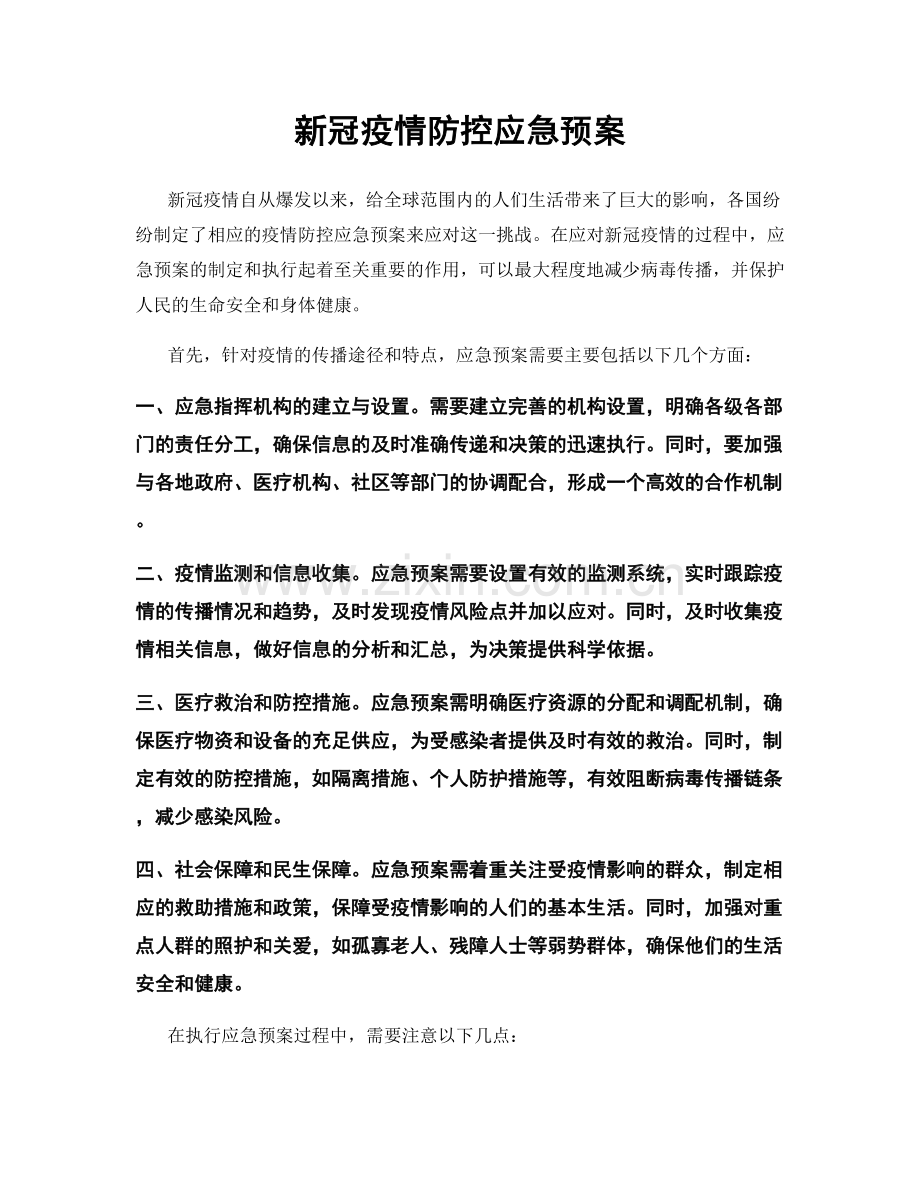 新冠疫情防控应急预案.docx_第1页