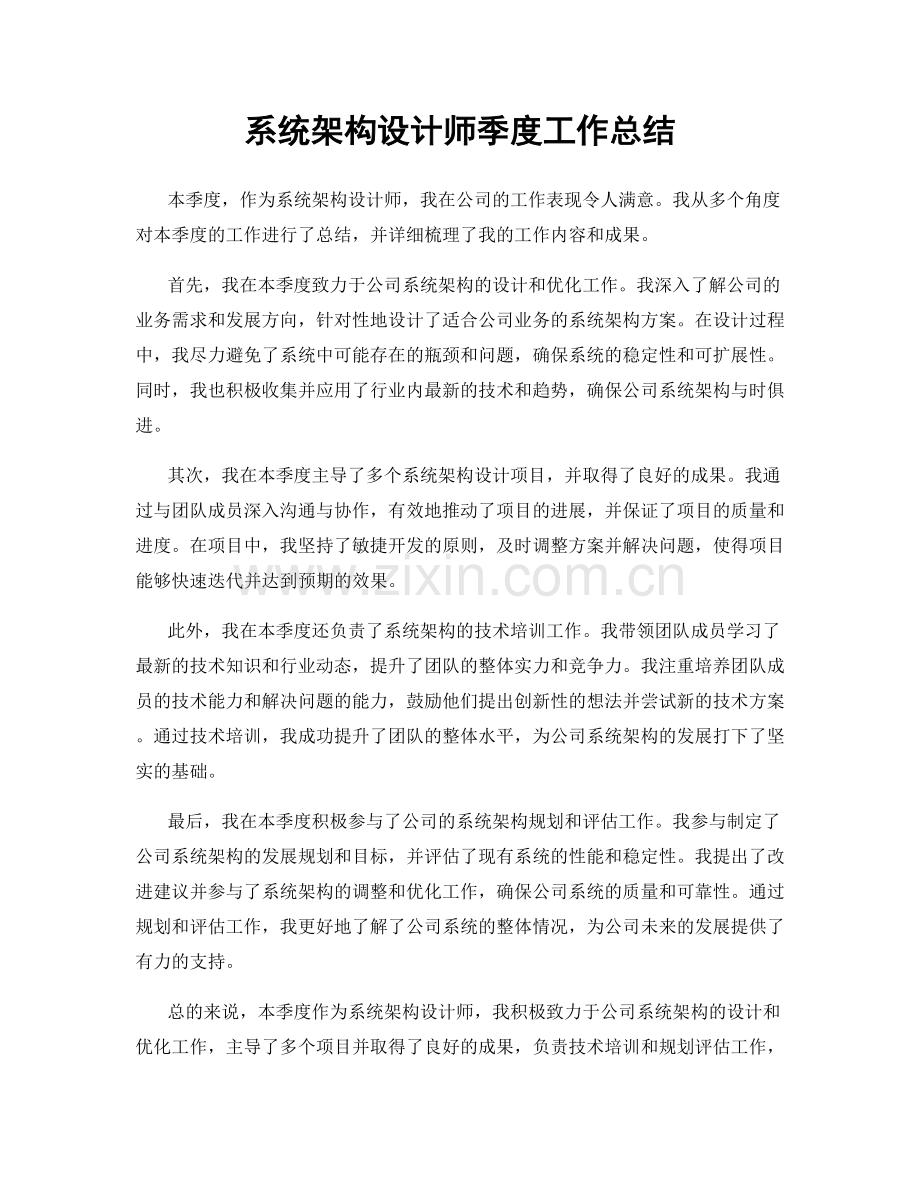 系统架构设计师季度工作总结.docx_第1页